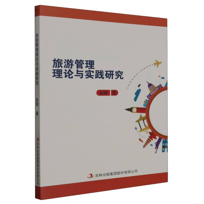 旅游管理理论与实践研究