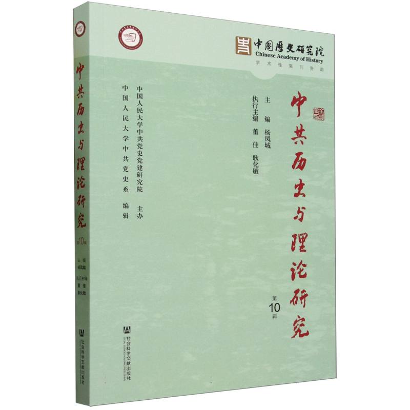 中共历史与理论研究（第10辑）