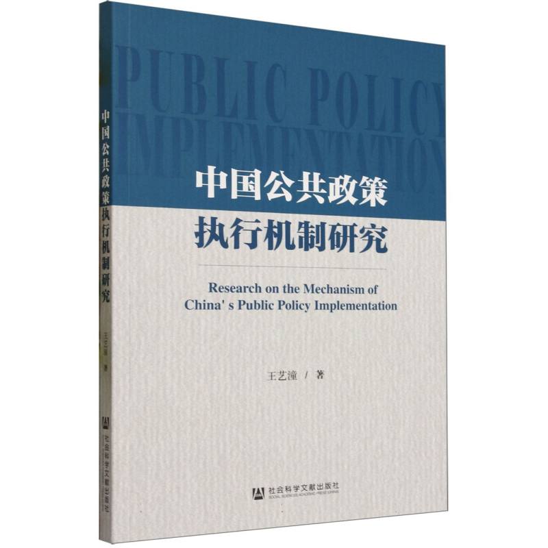 中国公共政策执行机制研究