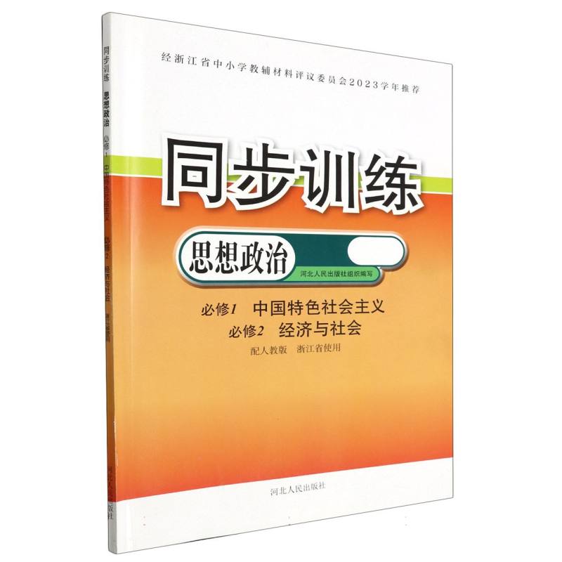 思想政治同步训练（必修1中国特色社会主义必修2经济与社会配人教版浙江省使用）