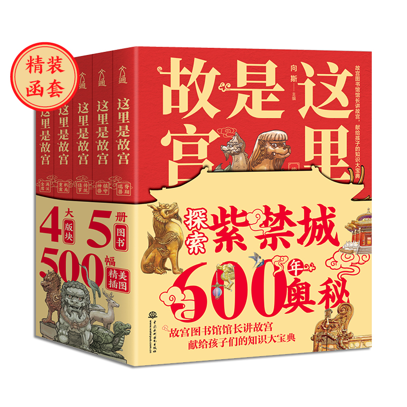 这里是故宫套装5册（镇守神兽+脊翔瑞兽+机关重重+满汉全席+传统佳节 ）