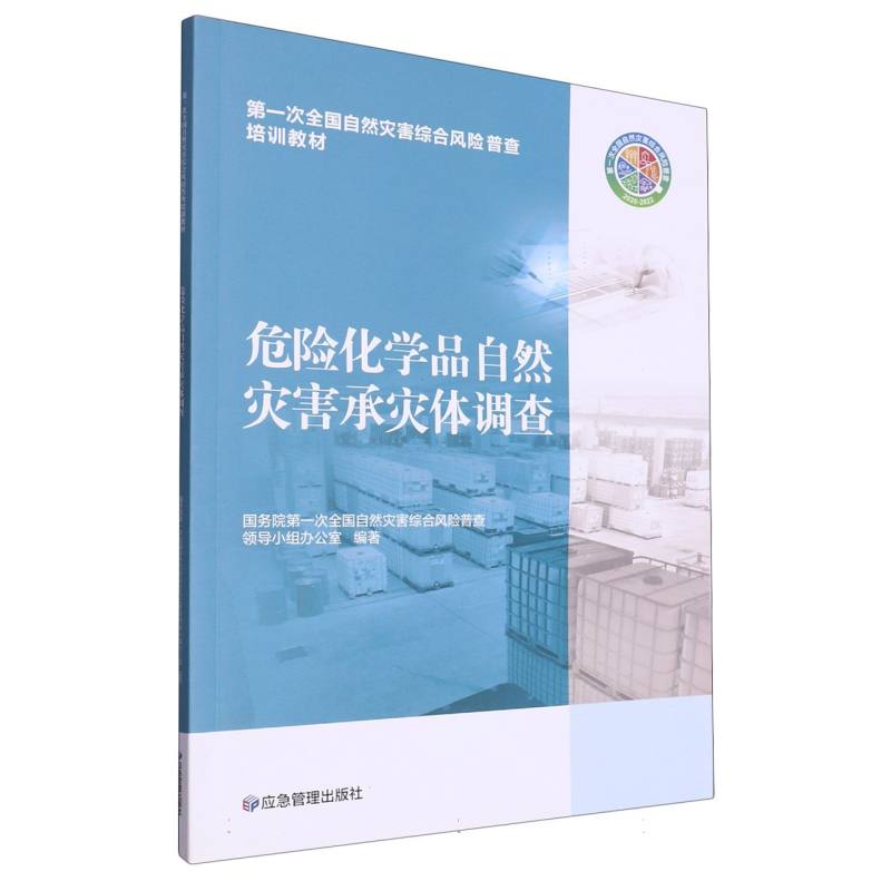 危险化学品自然灾害承灾体调查