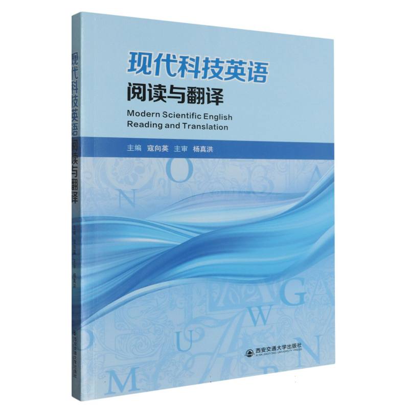 现代科技英语阅读与翻译