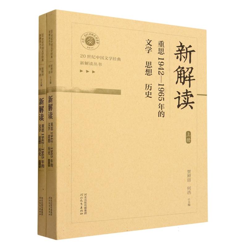 新解读（重思1942-1965年的文学思想历史上下）/20世纪中国文学经典新解读丛书