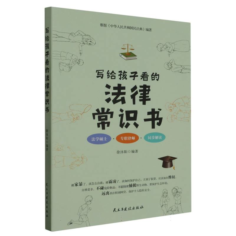 写给孩子看的法律常识书