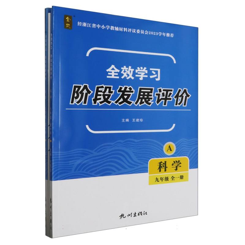 科学（9年级全1册共2册）/全效学习阶段发展评价