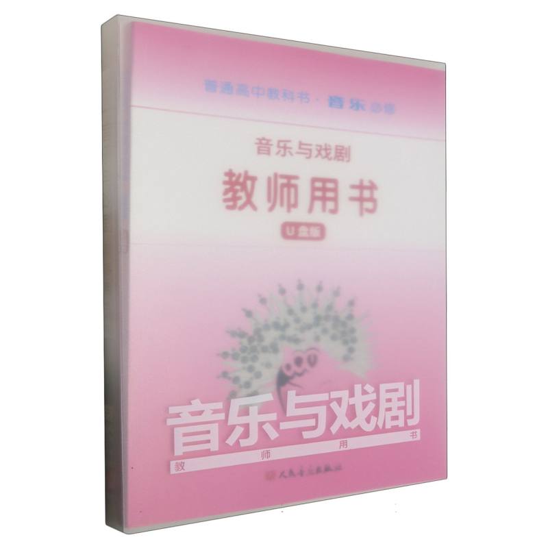 音乐教师用书（附U盘必修音乐与戏剧）/普通高中教科书