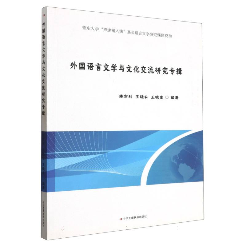 外国语言文学与文化交流研究专辑