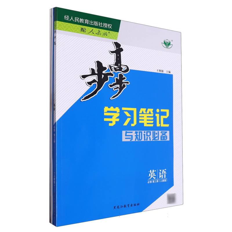 英语（必修第3册人教版）/步步高学习笔记