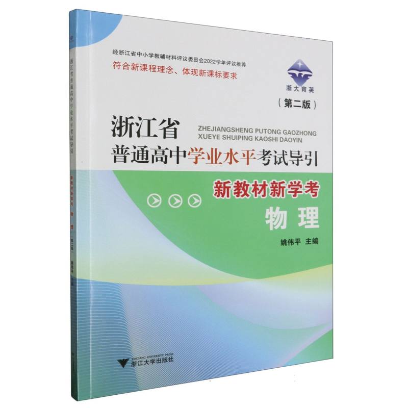 物理（第2版新教材新学考）/浙江省普通高中学业水平考试导引