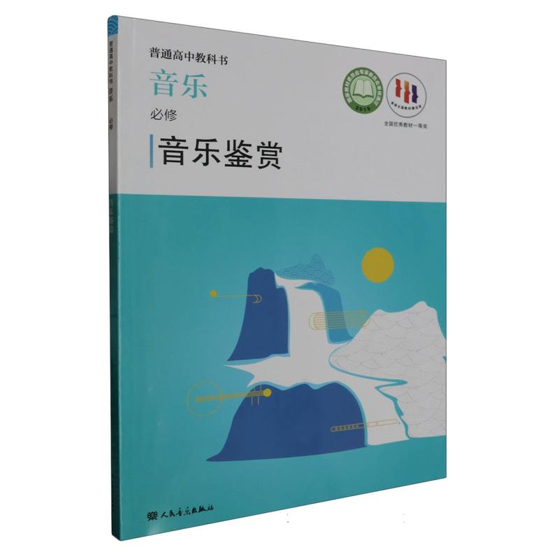 音乐（必修音乐鉴赏）/普通高中教科书