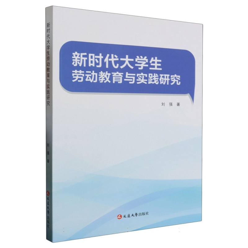 新时代大学生劳动教育与实践研究