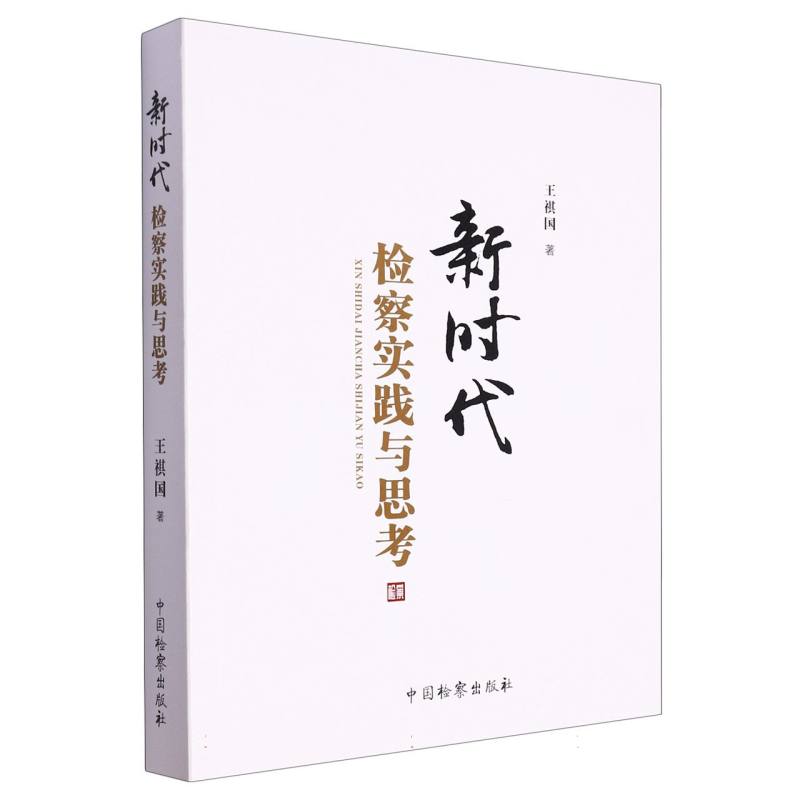 新时代检察实践与思考