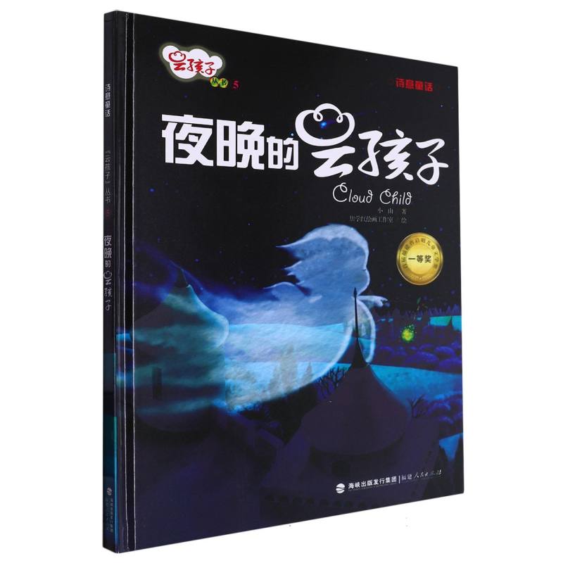 夜晚的云孩子（精）/云孩子丛书