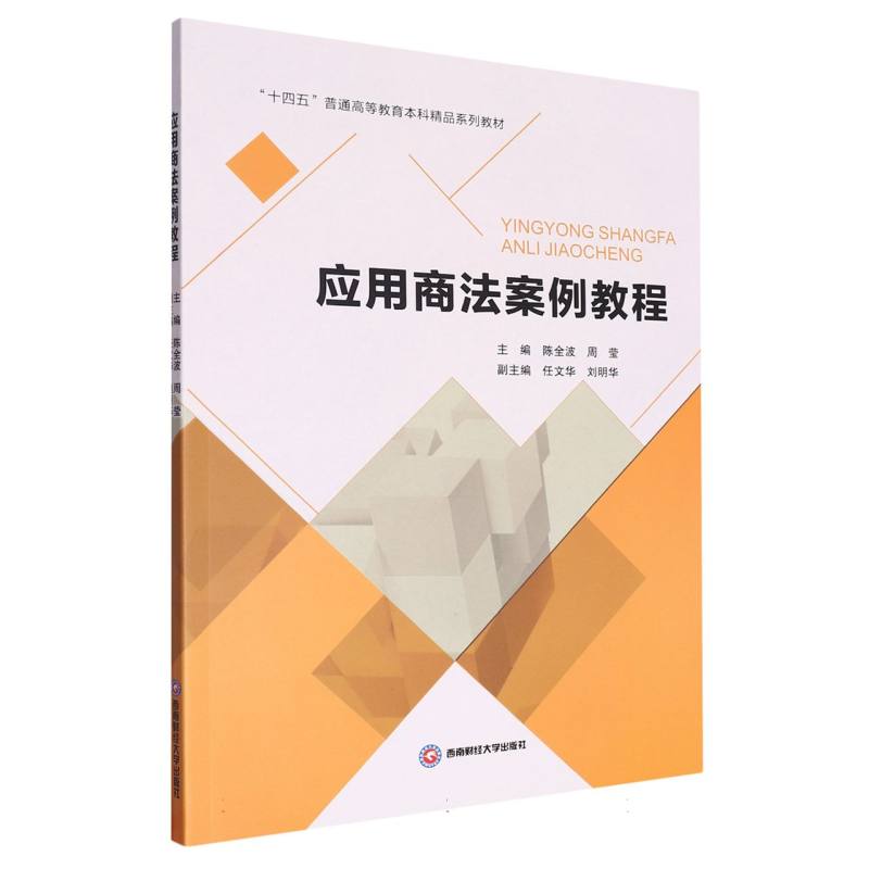 应用商法案例教程