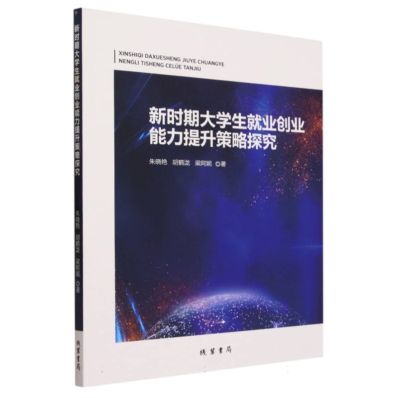 新时期大学生就业创业能力提升策略探究