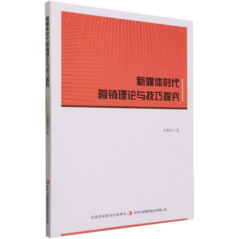 新媒体时代营销理论与技巧探究