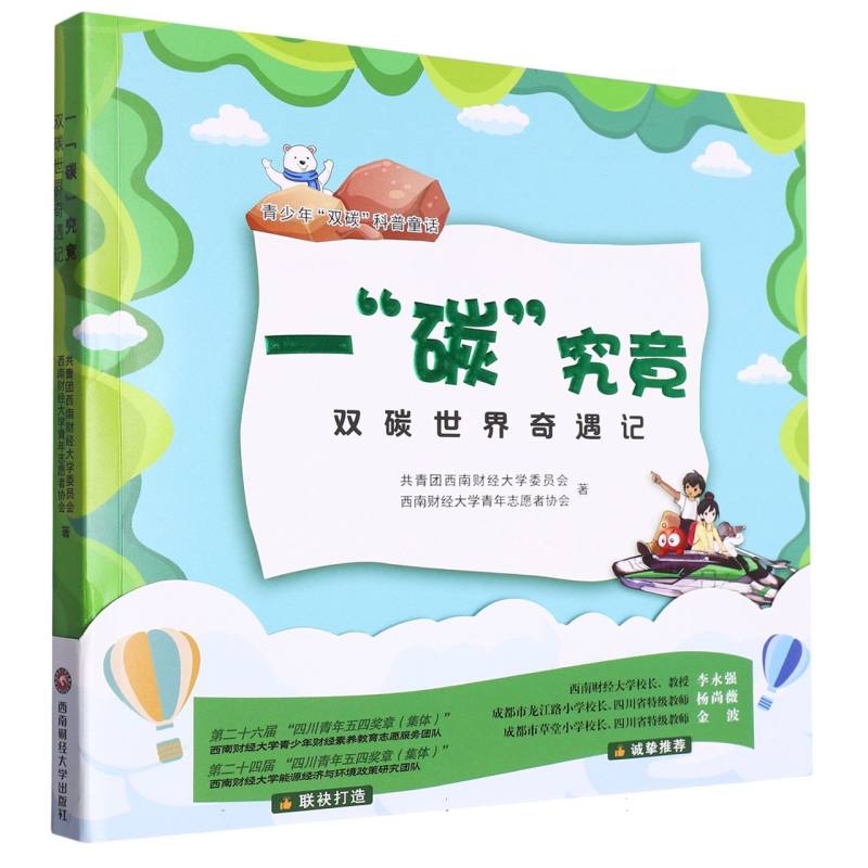 一“碳”究竟：双碳世界奇遇记