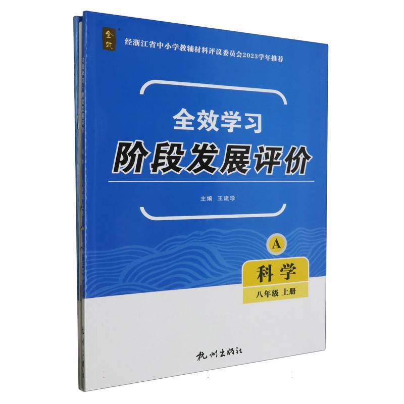 科学（8上共2册）/全效学习阶段发展评价