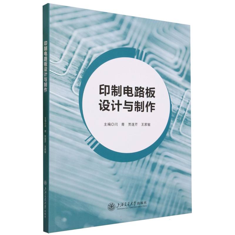 印制电路板设计与制作