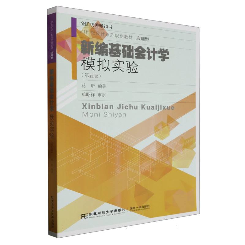 新编基础会计学模拟实验（第5版应用型21世纪会计系列规划教材）