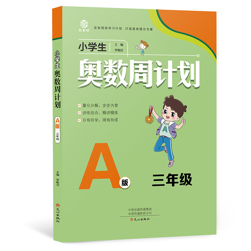 小学生奥数周计划-3年级A版