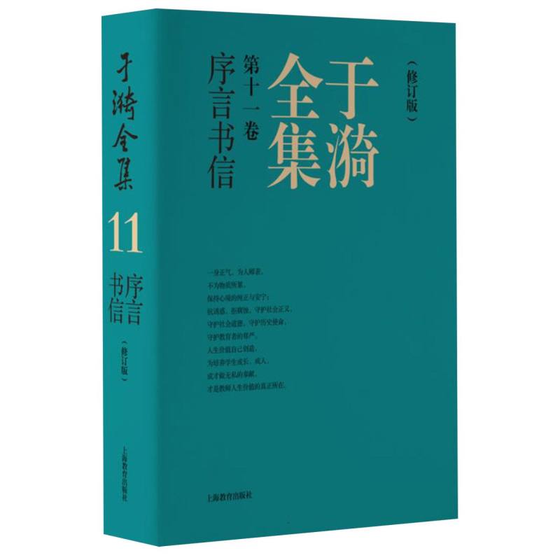 于漪全集 11 序言书信（修订版）