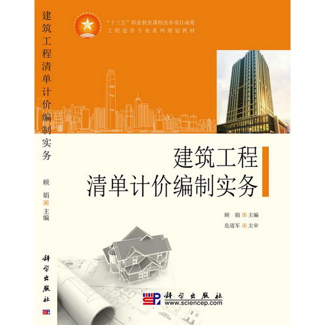 建筑工程清单计价编制实务（工程造价专业系列规划教材）