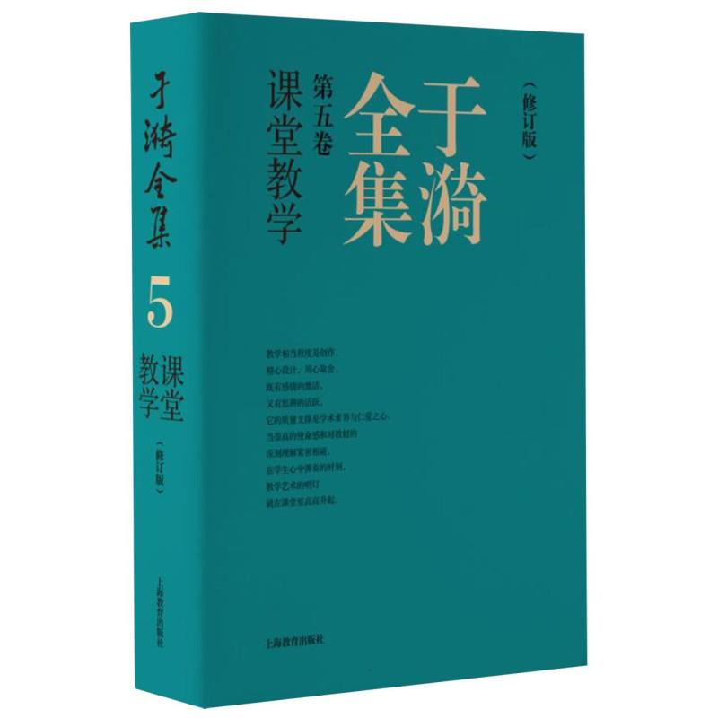 于漪全集  5 课堂教学 （修订版）