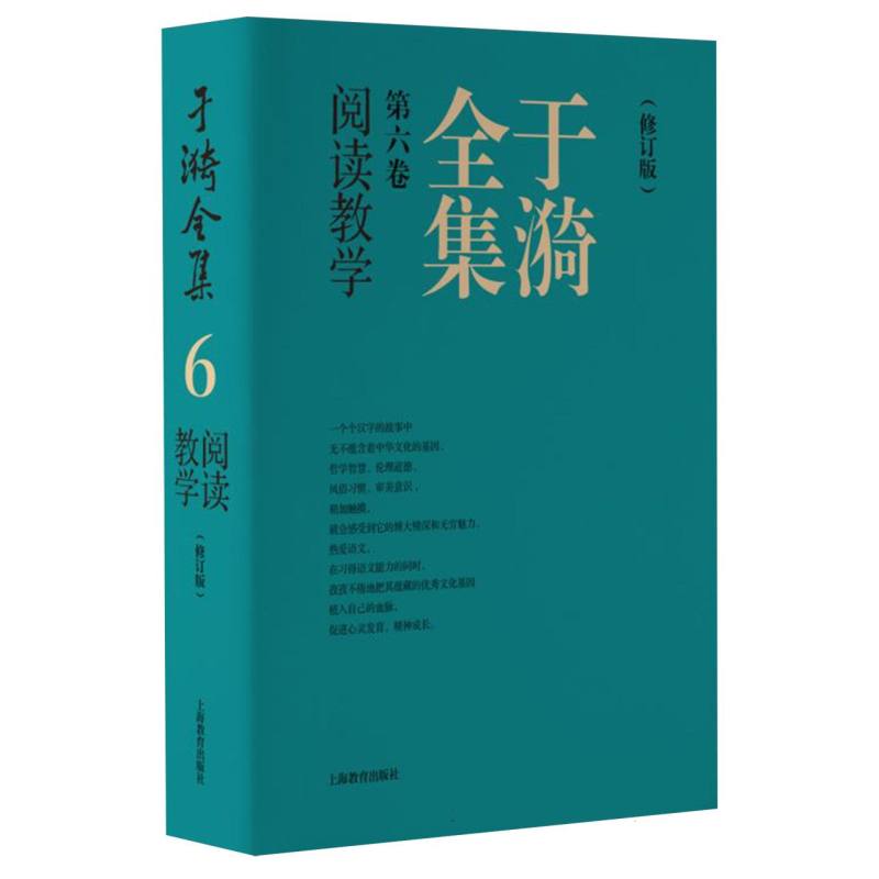 于漪全集   6  阅读教学（修订版）