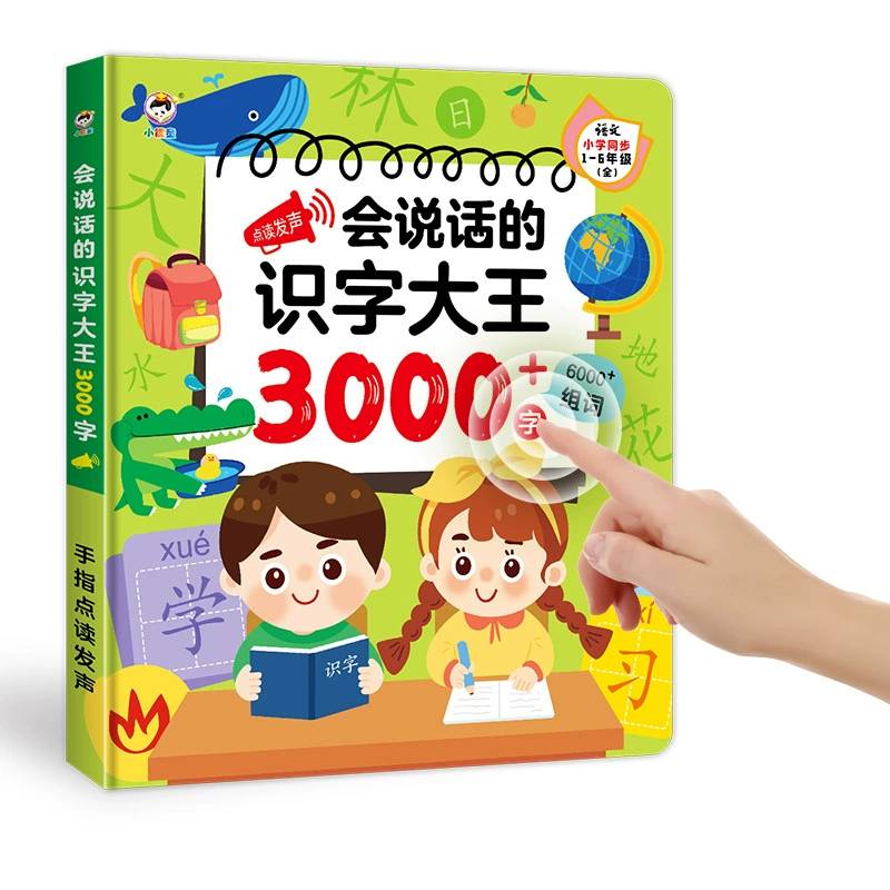 会说话的识字大王3000字