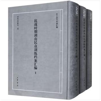 抗战时期湖南民众训练档案汇编（全三册）精--抗日战争档案汇编