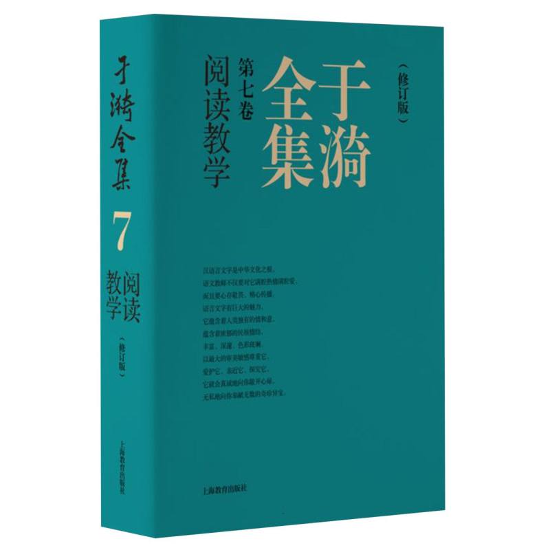 于漪全集   7  阅读教学（修订版）