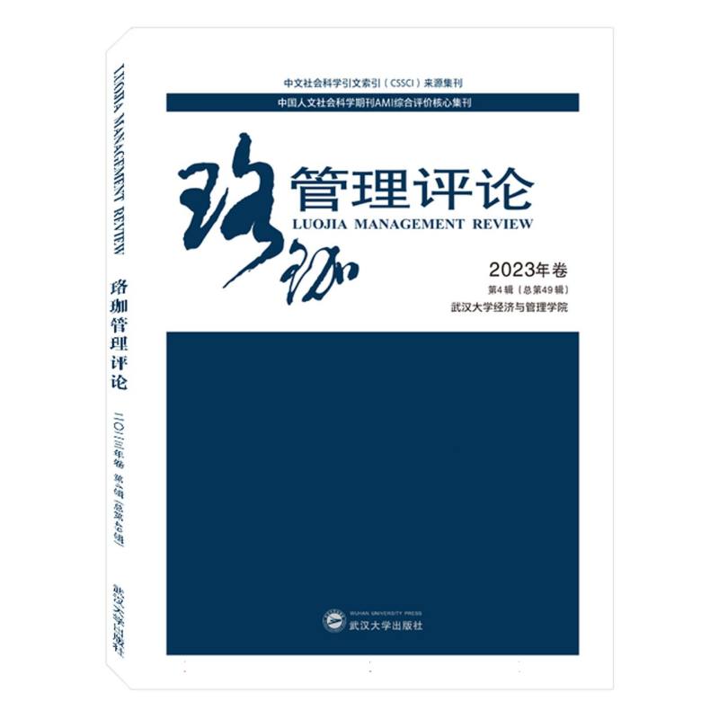 珞珈管理评论2023年卷第4辑（总第49辑）