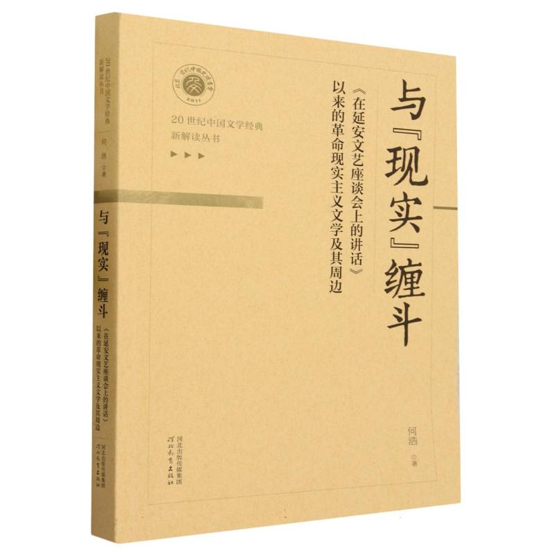 与现实缠斗（在延安文艺座谈会上的讲话以来的革命现实主义文学及其周边）/20世纪中国文 