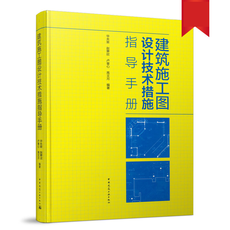 建筑施工图设计技术措施指导手册