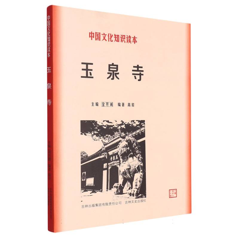 玉泉寺/中国文化知识读本