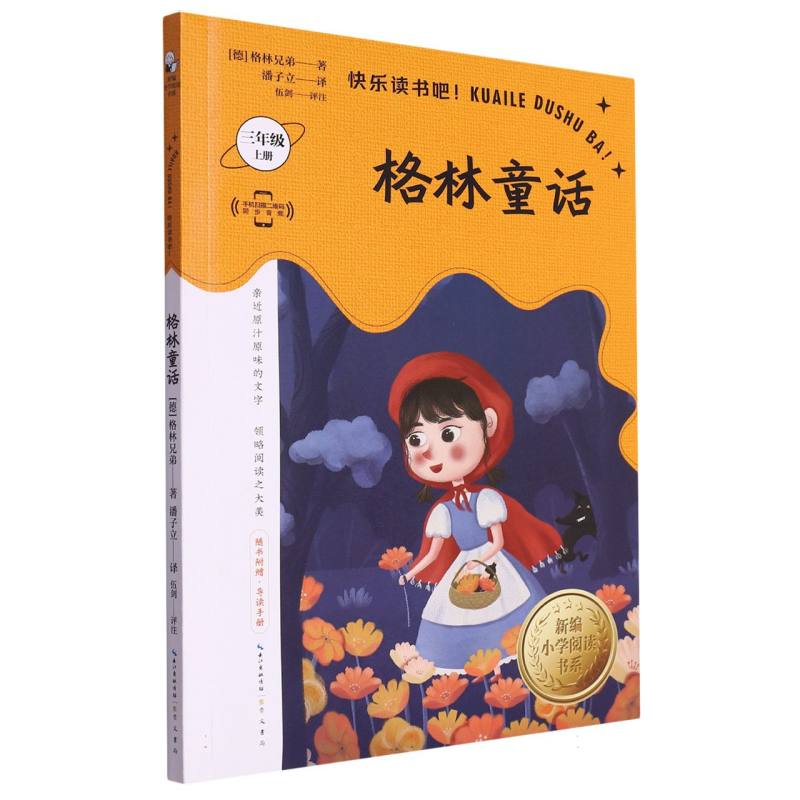 格林童话(附导读手册3上)/新编小学阅读书系