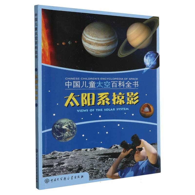 中国儿童太空百科全书：太阳系掠影：馆藏版