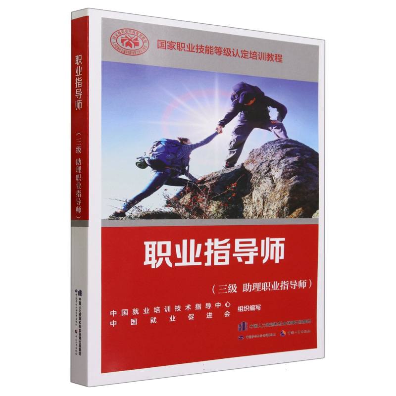 职业指导师（三级助理职业指导师）