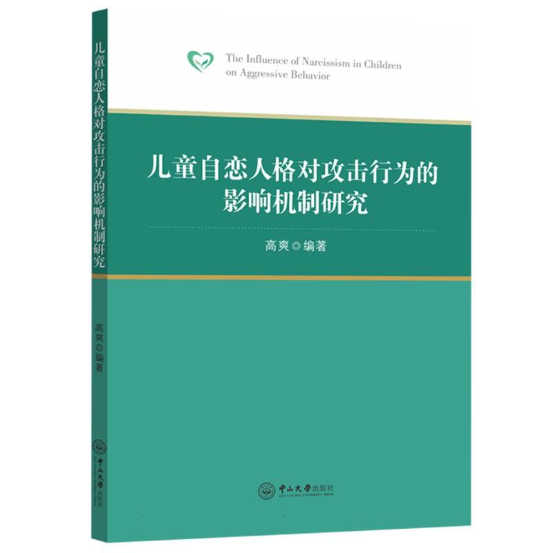 儿童自恋人格对攻击行为的影响机制研究