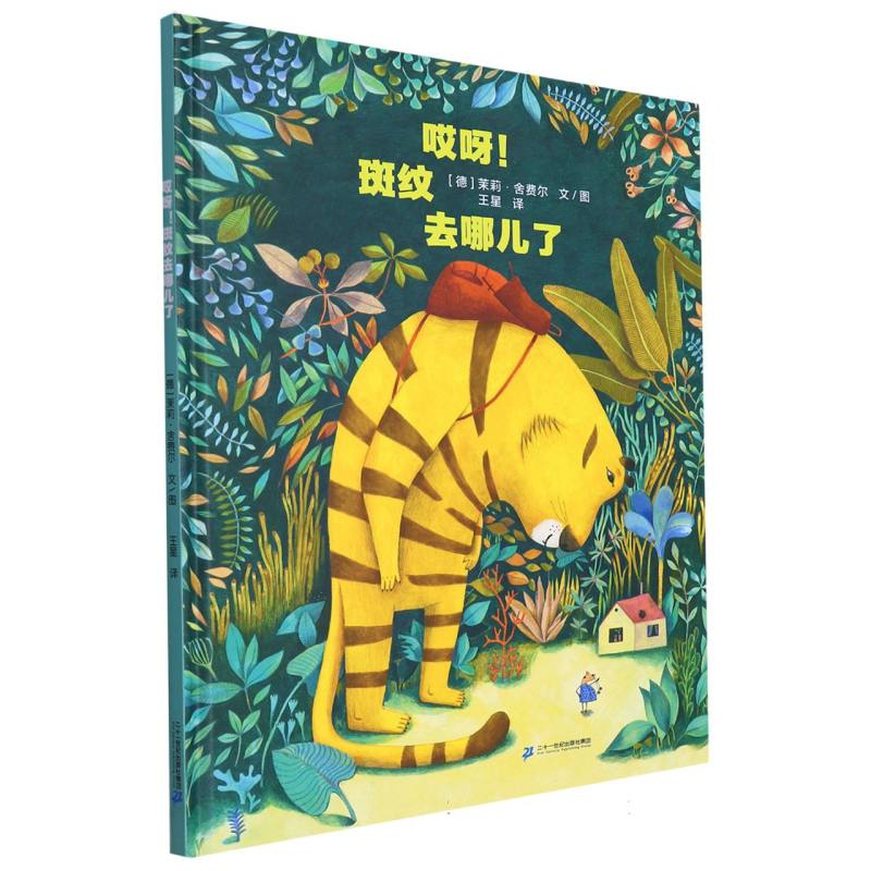 哎呀！斑纹去哪儿了