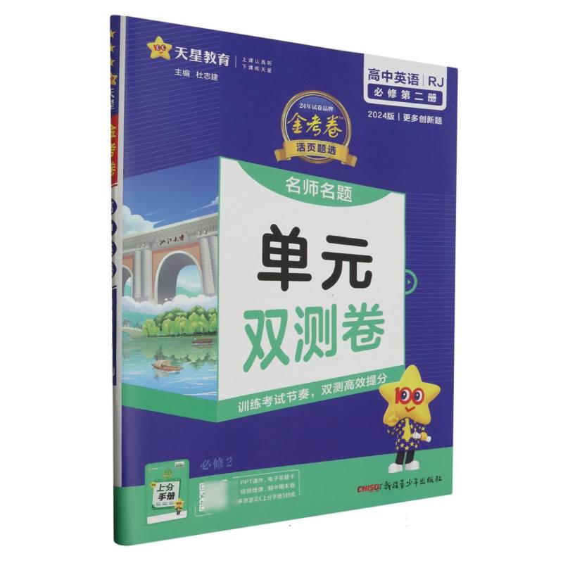 2023-2024年活页题选 名师名题单元双测卷 必修 第二册 英语 RJ （人教新教材）