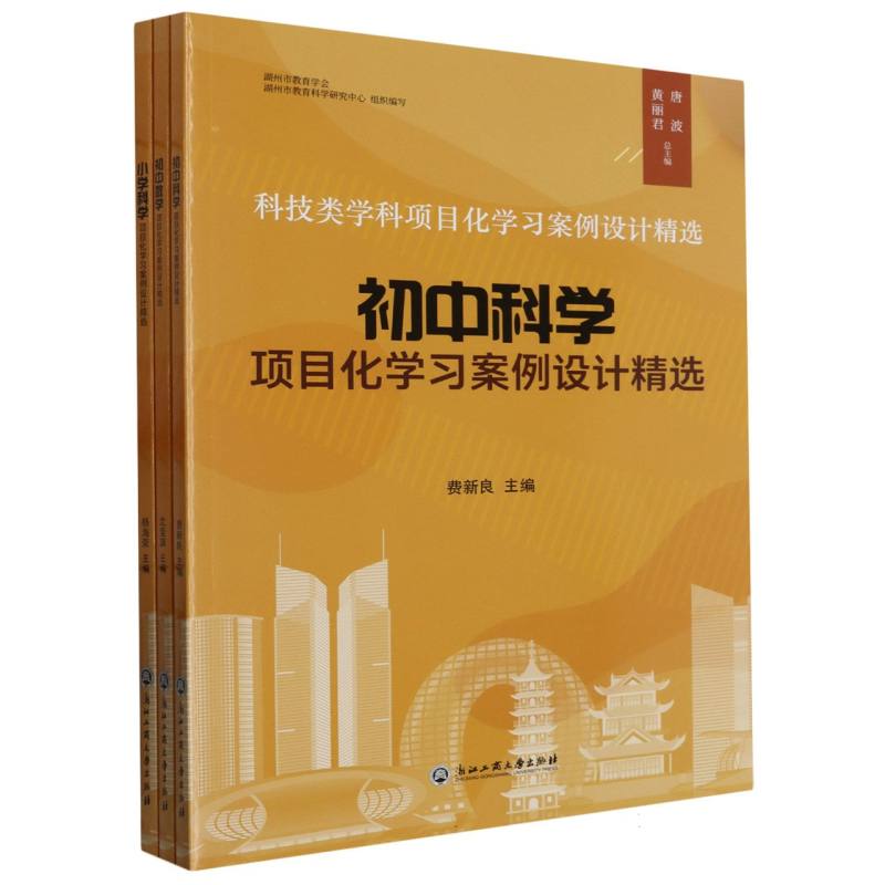 科技类学科项目化学习案例设计精选（共3册）