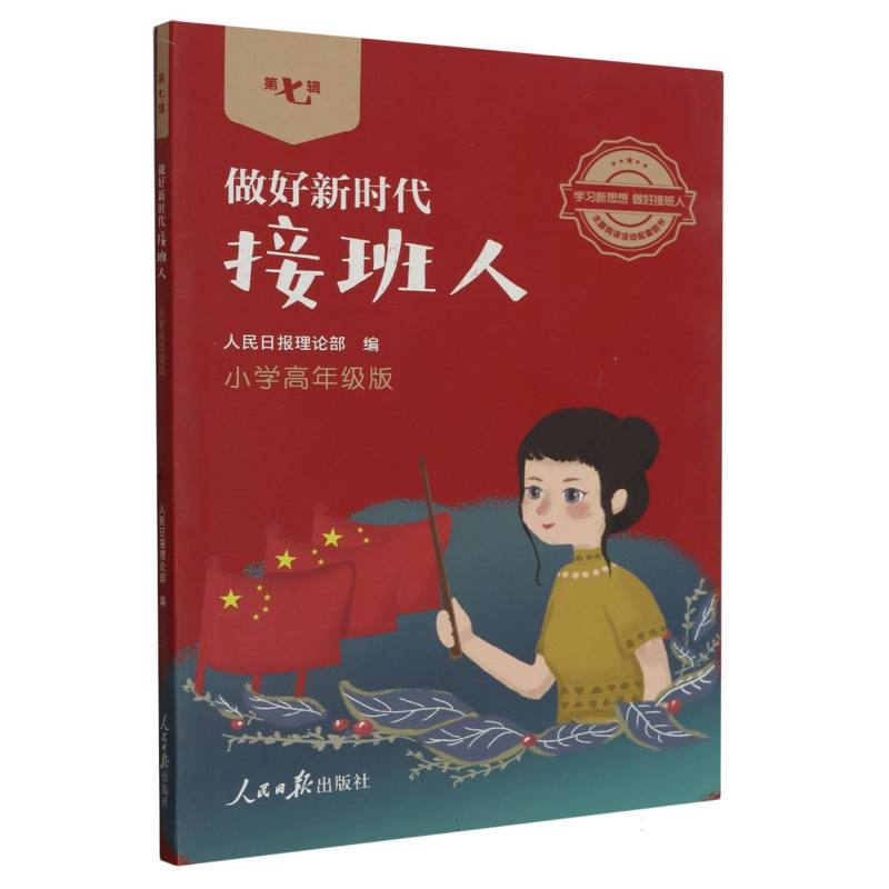 做好新时代接班人（第7辑小学高年级版）