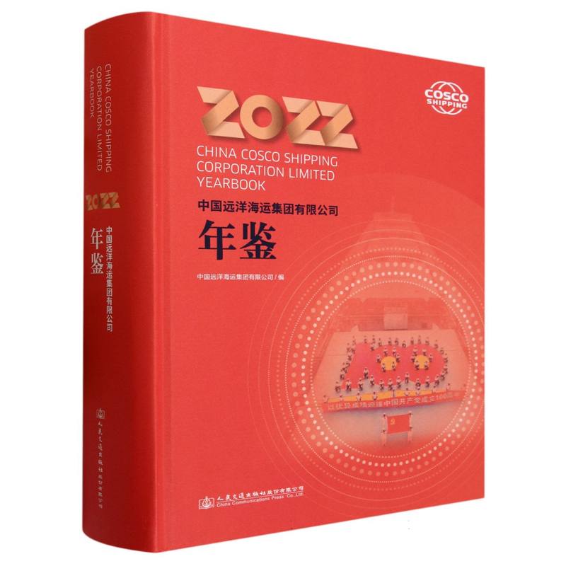 中国远洋海运集团有限公司年鉴2022