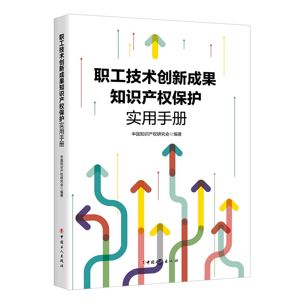 职工技术创新成果知识产权保护实用手册