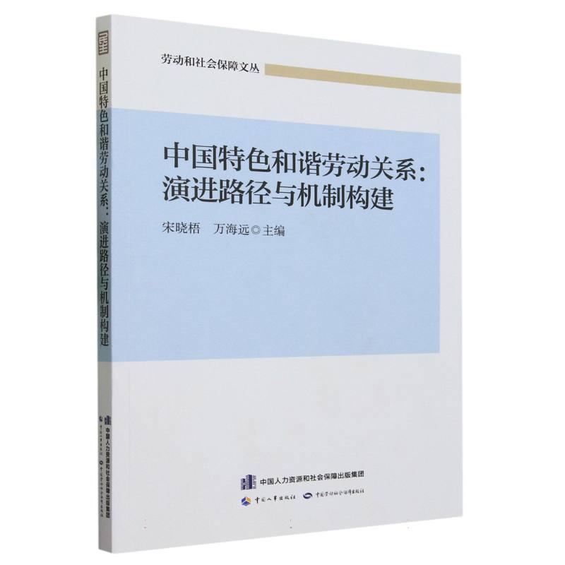 中国特色和谐劳动关系：演进路径与机制构建