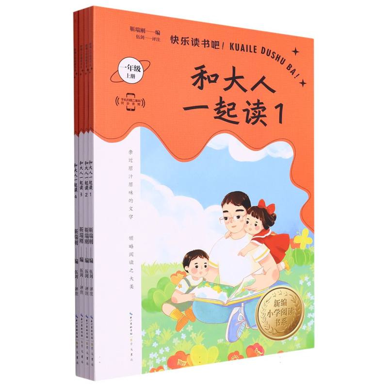 和大人一起读（1上共4册）/新编小学阅读书系