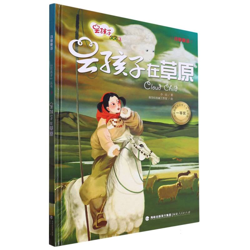 云孩子在草原（精）/云孩子丛书